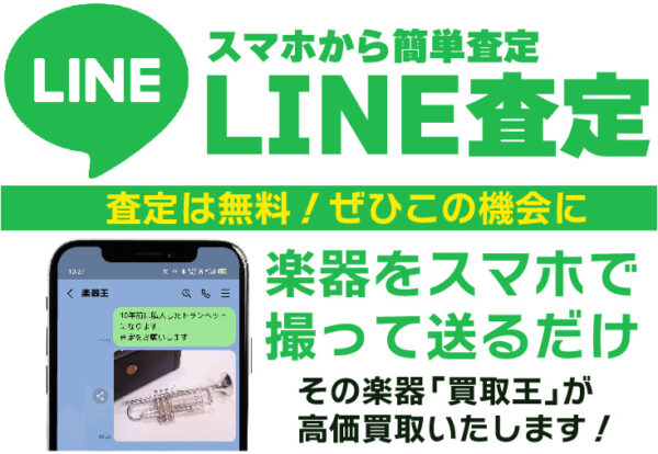 LINEから査定を依頼する