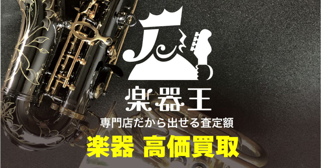 楽器を売るなら「楽器王」