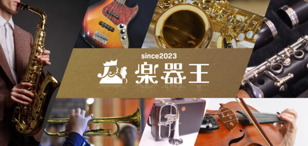 楽器の買取なら「楽器王」