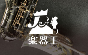 楽器を売るなら楽器王