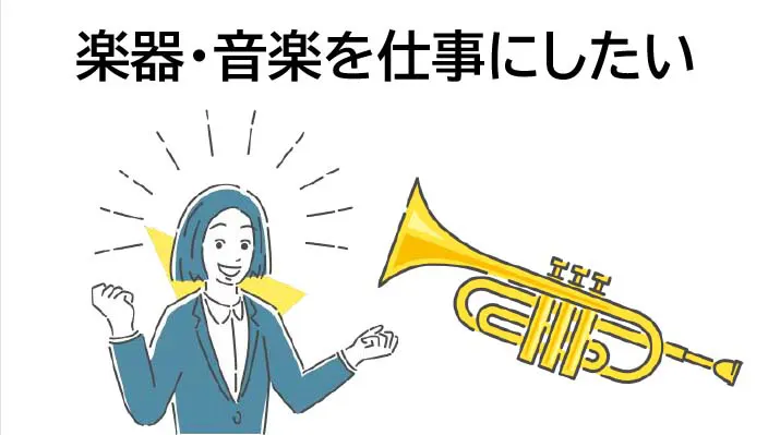 楽器・音楽を仕事にしたい