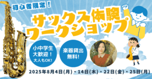 夏の思い出にサックスを吹いてみませんか？無料ワークショップ開催！【巣鴨・池袋・大塚からアクセス◎】