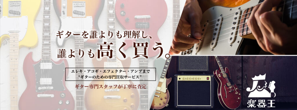 ギター専門買取り「楽器王」